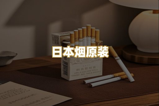 日本烟原装